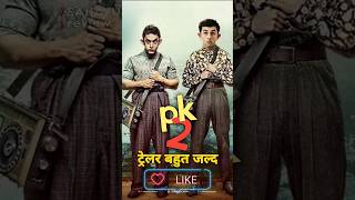 pk2 | Amir khan upcoming movie pk2 is ready | #shorts #shortvideo