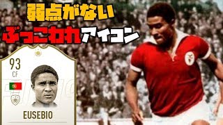 93 PRIME ICON エウゼビオ | 超ド級のぶっ壊れアイコン 【FIFA19 選手レビュー】