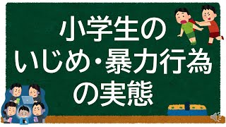 小学生のいじめや暴力行為の実態（令和4年度児童生徒の問題行動・不登校等生徒指導上の諸課題に関する調査）【学童保育】