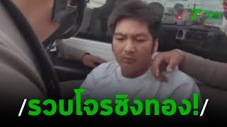 จับแล้วโจรบุกเดี่ยวปล้นร้านทอง อ.บางบัวทอง | 27-01-63 | ไทยรัฐนิวส์โชว์