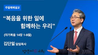 컴앤씨교회ㅣ2023.1.15 주일예배ㅣ김단일 담임목사ㅣ복음을 위한 일에 함께하는 우리ㅣ빌립보서 1장 3-11절