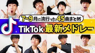 【TikTokメドレー】7〜9月に流行った45曲/ノンストップMIX【全部踊れたら依存症！？】/ダンス解説付き