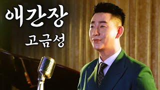 [MV] 고금성 _ 애간장#애간장#고금성#민요배우기