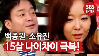 백종원·소유진, 소유진 엄마의 반대를 무릅쓰고 결혼 성공! @힐링캠프