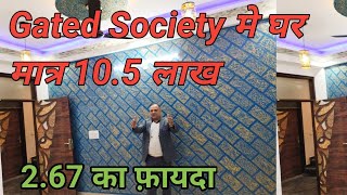 Gated Society  में घर मात्रा 10.5 लाख #home#flats #Delhi Ncr#properties #youtubevideo #builders