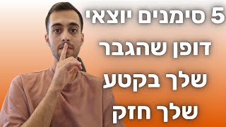 5 סימנים יוצאי דופן שהגבר שלך חזק בקטע שלך | לא שגרתי