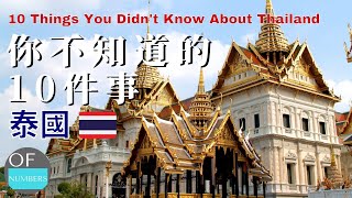 十件關於泰國，你不知道的事 10 Things You Didn't Know About Thailand | ofnumbers