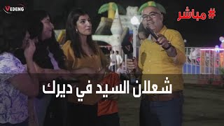 #مباشر من ديرك برفقة الإعلامي شعلان السيد