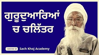 ਗੁਰਦੁਆਰਿਆਂ 'ਚ ਚਲਿੱਤਰ ★ Dharam Singh Nihang Singh ★ ਧਰਮ ਸਿੰਘ ਨਿਹੰਗ ਸਿੰਘ ★ #DSNS