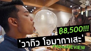 #VoiceREVIEW | พาชิม ‘วากิวโอมากาเสะ’ ที่ร้าน YUZU 20 คอร์ส+ คนละ ฿8,500!!