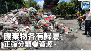 垃圾迷途記 | 廢棄物各有歸屬 正確分類變資源｜大愛新聞 @DaaiWorldNews