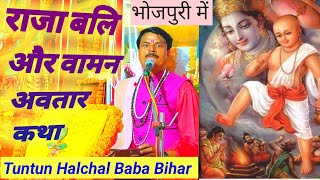 #Tuntun Halchal Baba, राजा बली और वामन अवतार कथा,DJ DIVYA JYOTI, sonbarsa Bazar me katha,