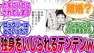 ボルトに結婚のことをいじられるテンテンｗｗｗについて読者の反応集【NARUTO/ナルト】