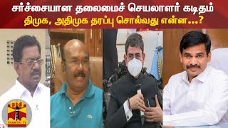 சர்ச்சையான தலைமைச் செயலாளர் கடிதம் - திமுக, அதிமுக தரப்பு சொல்வது என்ன...?