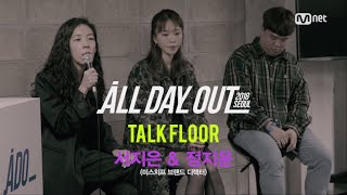 [풀버전] [ ADO｜TALK FLOOR (4) ] 서지은 \u0026 정지윤 (미스치프 브랜드 디렉터) : 미스치프의 과거, 현재 그리고 미래