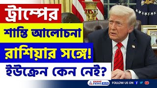 Ukraine-কে বাদ দিয়ে ট্রাম্পের শান্তি আলোচনা! যুদ্ধের সমাধান না রাজনীতি? | Donald Trump | Russia