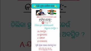 ଚିଲିକା ହ୍ରଦ ଓଡ଼ିଶାର କେଉଁ                    ଜିଲ୍ଲାରେ ଅବସ୍ଥିତ #ytshorts #viralvideo #gk #shorts