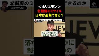 【ホリエモン】東京に北朝鮮のミサイルが飛んできたら、どれくらいの確率で日本は迎撃できるの？第４代統合幕僚長との国防対談【堀江貴文   切り抜き】