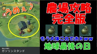 農場攻略完全版【地球最後の日】farm cheats