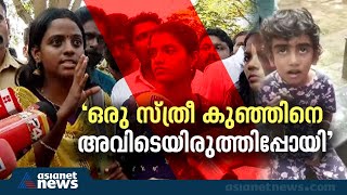 'കുഞ്ഞിനെ അവിടെയിരുത്തി ഒരു സ്ത്രീ പോകുന്നതുകണ്ടു' | Kollam girl missing | Abigel Sara Reji