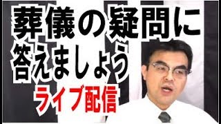 初見さん歓迎　葬儀の疑問に答えましょう【ライブ配信】