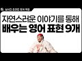 자연스러운 이야기로 배우는 영어표현 8개 ⟨실시간 영어회화⟩