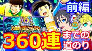 【キャプテン翼たたかえドリームチーム】#142 大感謝チケット ガチャ 360連までの道のり！！前編！！