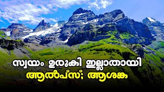 സ്വയം ഉരുകി ഇല്ലാതെയായി ആൽപ്സ് | Alps glaciers melt at record rate | Kalakaumudi online