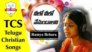 Latest Telugu Christian Songs | Nilo Nilo Nenundalani Song | Singer Ramya Behara | TCS Songs