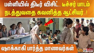 பள்ளியில் திடீர் விசிட் .. டீச்சர் பாடம் நடத்துவதை கவனித்த ஆட்சியர்! ஷாக்காகி பார்த்த மாணவர்கள்