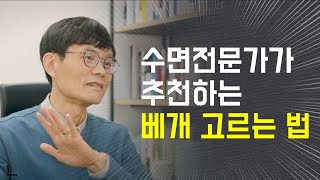 수면 전문가 잘재남이 추천하는 좋은 베개 고르는 법 ㅣ 네이처슬립 ㅣ 수면 강의_ 65편