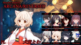 【マーダーミステリー】ARCANA/REVERSED【犬童とわ視点】