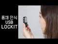 강력한 보안! 홍채 인식 USB 메모리 '락잇' 개봉기