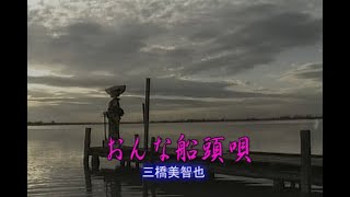 （カラオケ）おんな船頭唄　/　三橋美智也