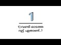 kusruthi chodhyangal കുസൃതി ചോദ്യങ്ങൾ ഉപയോഗിക്കുന്നതിന് മുന്നേ പൊട്ടിപ്പോകുന്ന സാധനം funny quiz