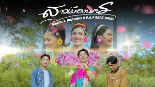 MAN R x BEARING x P A P BEAT BAND - สาวเมืองนคร (Official MV)