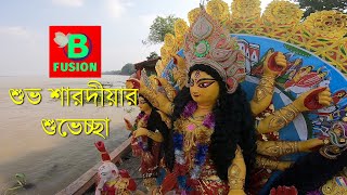 সকল দর্শকবন্ধুকে শুভ শারদীয়ার শুভেচ্ছা জানাই। | Enjoy Puja Festival | Save Yourself Save Your Family