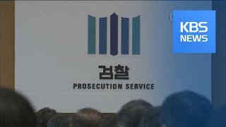 검찰, 공수처법 공개 반발…“검찰 권한 놓지 않겠다는 것” / KBS뉴스(News)