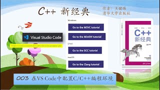 C++新经典 - 003 - 在VS Code中配置C/C++编程环境