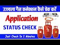 Ujjwala Gas Connection Kaise Check Kare | Pm Ujjwala Yojana List Kaise Check Kare