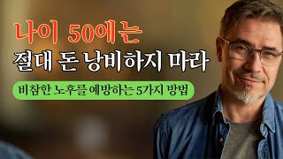 50대라면 절대 돈 낭비하지 마라 l 50대는 미니멀 소비가 생명이다l  노후 대비는 50부터 l 노후 대비에 목숨을 걸자 l 현명한 소비와 재테크 관리를 위한 다섯가지 조언