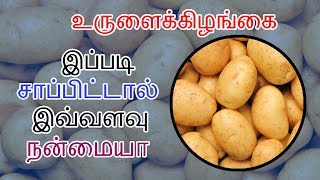 உருளைக்கிழங்கை  இப்படி  சாப்பிடுங்க |உருளைக்கிழங்கின் மருத்துவ குணங்கள்