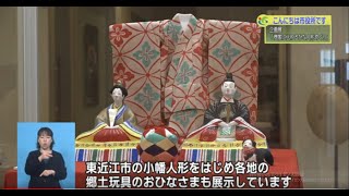 『企画展「商家に伝わるひな人形めぐり」』２月４週 近江商人博物館