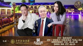 〖預告〗【靈宵．藝館直播室】第一季「 時尚生活 茶酒常備」 EP10 - 輝哥來了！獨家分享成「角兒」秘招