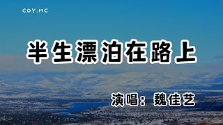 魏佳藝 - 半生漂泊在路上『風風雨雨半生漂泊在路上 只為心中那堅定的信仰』（動態歌詞/Lyrics Video/無損音質/4k）