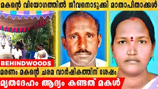 മകൻ മരിച്ച സങ്കടത്തിൽ ജീവനൊടുക്കി മാതാപിതാക്കൾ !!