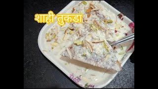 बिना कंडेंस्ड मिल्क शाही तुकडा बनवण्याची सोपी पद्धत। शाही तुकडा | shahi tukda recipe in marathi |