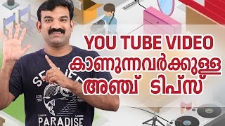 യൂട്യൂബ്  വീഡിയോ  കാണുന്നവർക്കുള്ള  അഞ്ചു  ടിപ്സ് -Yotube five tips-Youtube Malayalam tips