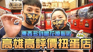 東西多到眼花撩亂！高雄超高評價扭蛋店！｜Sandykaka