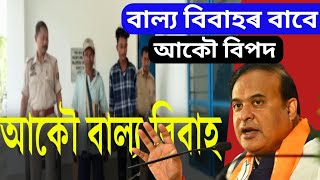 বাল্য বিবাহৰ নতুন খবৰ || Child Marriage Act In Assam || Assam Child Marriage || Assam Marriage 2023.